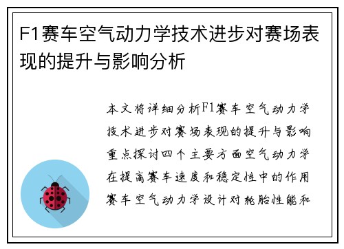F1赛车空气动力学技术进步对赛场表现的提升与影响分析
