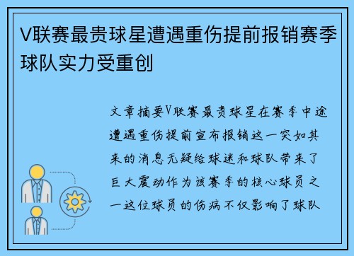 V联赛最贵球星遭遇重伤提前报销赛季球队实力受重创