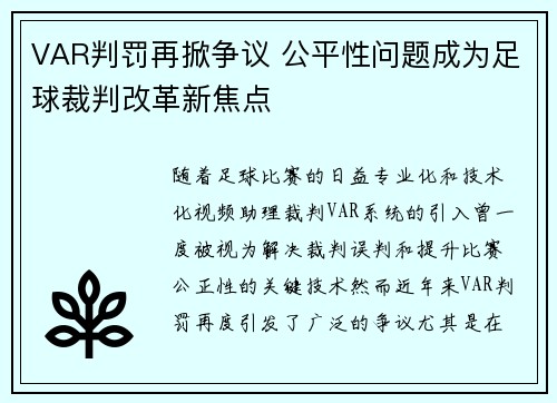 VAR判罚再掀争议 公平性问题成为足球裁判改革新焦点