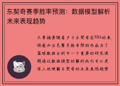 东契奇赛季胜率预测：数据模型解析未来表现趋势