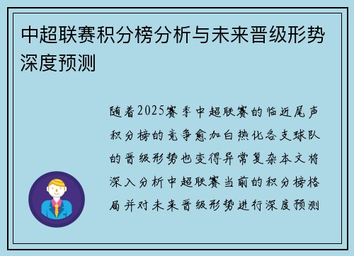 中超联赛积分榜分析与未来晋级形势深度预测