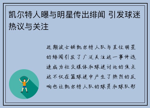 凯尔特人曝与明星传出绯闻 引发球迷热议与关注