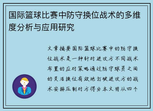 国际篮球比赛中防守换位战术的多维度分析与应用研究