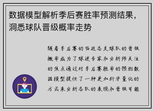 数据模型解析季后赛胜率预测结果，洞悉球队晋级概率走势