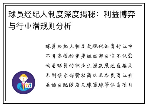 球员经纪人制度深度揭秘：利益博弈与行业潜规则分析
