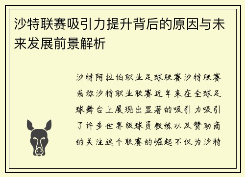 沙特联赛吸引力提升背后的原因与未来发展前景解析