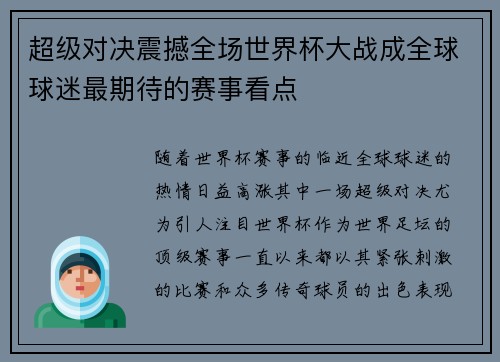 超级对决震撼全场世界杯大战成全球球迷最期待的赛事看点