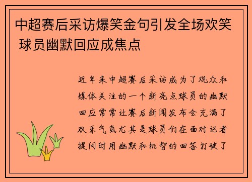 中超赛后采访爆笑金句引发全场欢笑 球员幽默回应成焦点