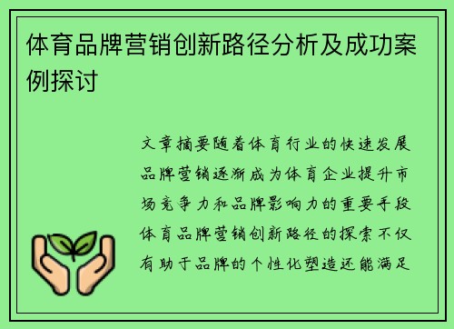体育品牌营销创新路径分析及成功案例探讨
