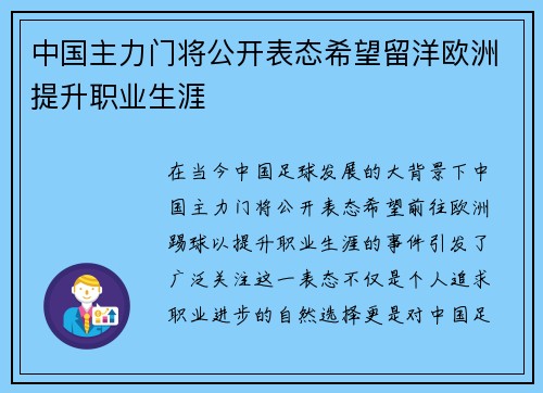中国主力门将公开表态希望留洋欧洲提升职业生涯