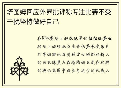 塔图姆回应外界批评称专注比赛不受干扰坚持做好自己