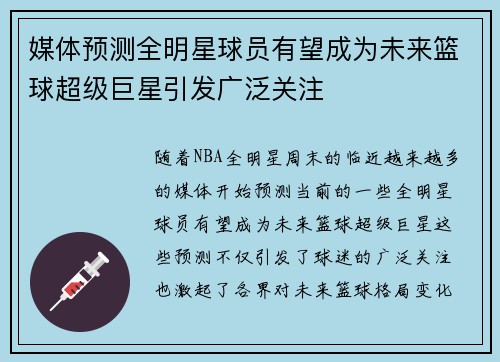 媒体预测全明星球员有望成为未来篮球超级巨星引发广泛关注