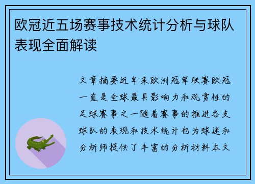 欧冠近五场赛事技术统计分析与球队表现全面解读