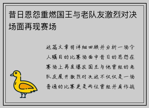 昔日恩怨重燃国王与老队友激烈对决场面再现赛场