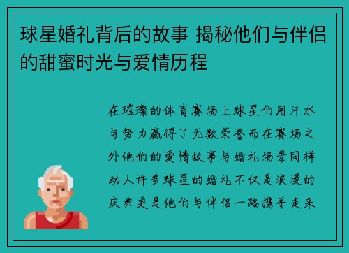 球星婚礼背后的故事 揭秘他们与伴侣的甜蜜时光与爱情历程
