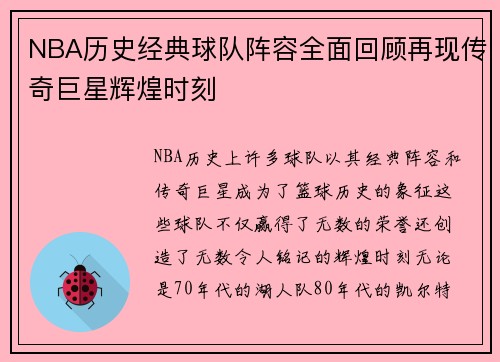 NBA历史经典球队阵容全面回顾再现传奇巨星辉煌时刻