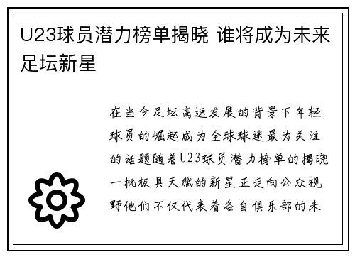 U23球员潜力榜单揭晓 谁将成为未来足坛新星