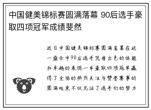 中国健美锦标赛圆满落幕 90后选手豪取四项冠军成绩斐然