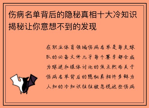 伤病名单背后的隐秘真相十大冷知识揭秘让你意想不到的发现
