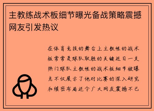 主教练战术板细节曝光备战策略震撼网友引发热议
