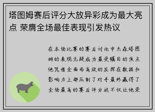 塔图姆赛后评分大放异彩成为最大亮点 荣膺全场最佳表现引发热议
