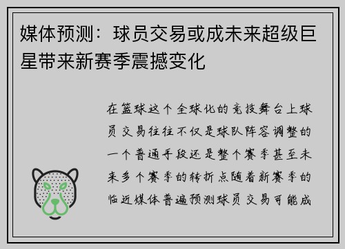 媒体预测：球员交易或成未来超级巨星带来新赛季震撼变化