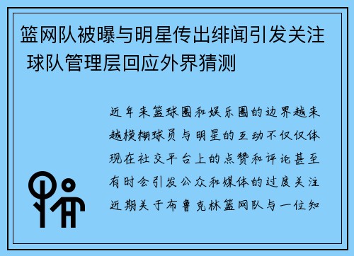 篮网队被曝与明星传出绯闻引发关注 球队管理层回应外界猜测