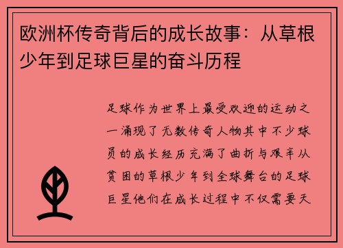 欧洲杯传奇背后的成长故事：从草根少年到足球巨星的奋斗历程
