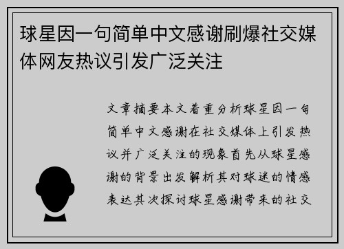 球星因一句简单中文感谢刷爆社交媒体网友热议引发广泛关注