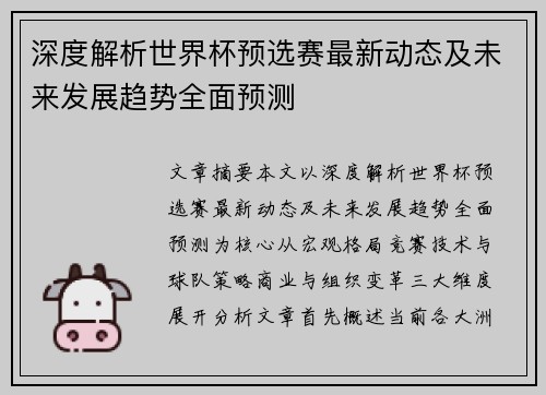 深度解析世界杯预选赛最新动态及未来发展趋势全面预测