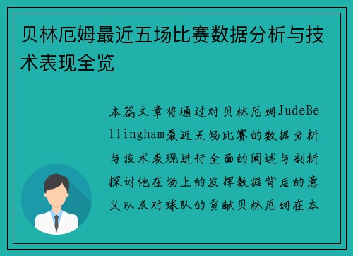 贝林厄姆最近五场比赛数据分析与技术表现全览