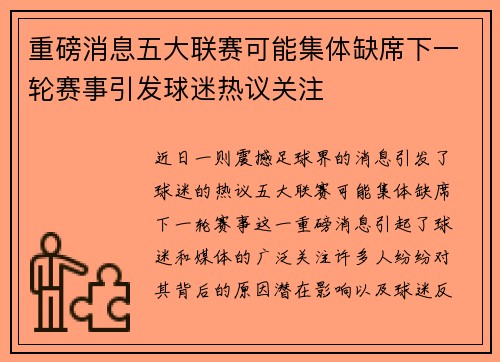 重磅消息五大联赛可能集体缺席下一轮赛事引发球迷热议关注