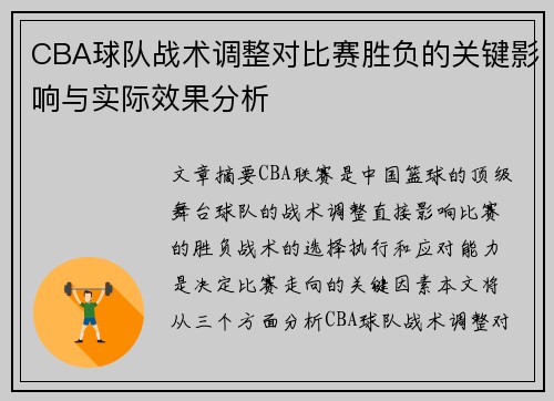 CBA球队战术调整对比赛胜负的关键影响与实际效果分析