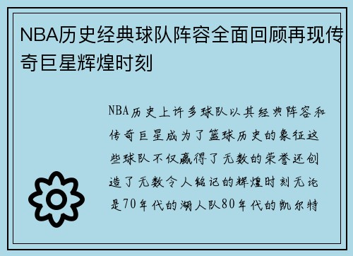 NBA历史经典球队阵容全面回顾再现传奇巨星辉煌时刻