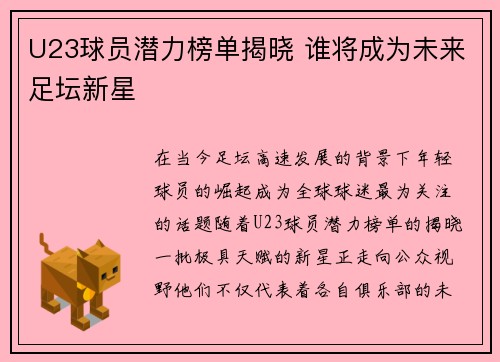 U23球员潜力榜单揭晓 谁将成为未来足坛新星