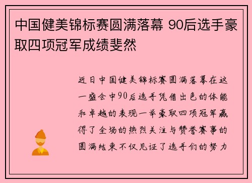 中国健美锦标赛圆满落幕 90后选手豪取四项冠军成绩斐然