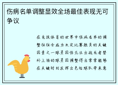 伤病名单调整显效全场最佳表现无可争议