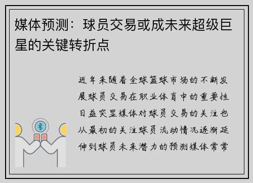 媒体预测：球员交易或成未来超级巨星的关键转折点