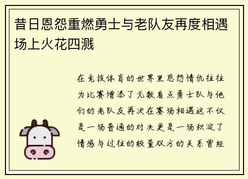 昔日恩怨重燃勇士与老队友再度相遇场上火花四溅