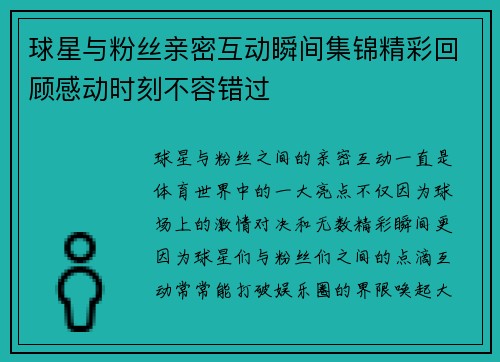 球星与粉丝亲密互动瞬间集锦精彩回顾感动时刻不容错过