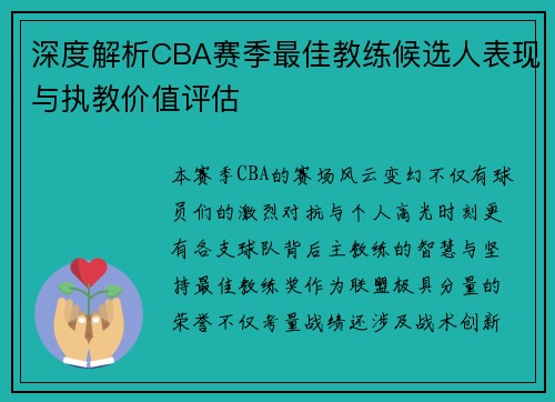 深度解析CBA赛季最佳教练候选人表现与执教价值评估