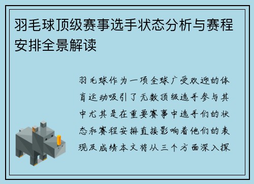 羽毛球顶级赛事选手状态分析与赛程安排全景解读