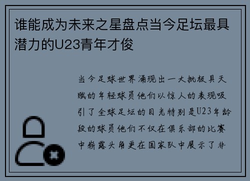谁能成为未来之星盘点当今足坛最具潜力的U23青年才俊