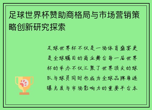 足球世界杯赞助商格局与市场营销策略创新研究探索