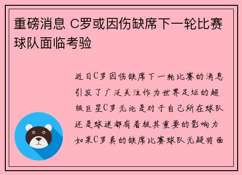 重磅消息 C罗或因伤缺席下一轮比赛球队面临考验