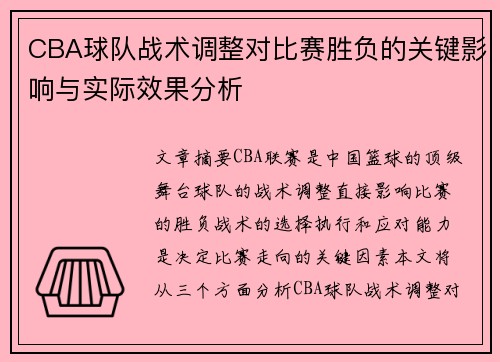 CBA球队战术调整对比赛胜负的关键影响与实际效果分析