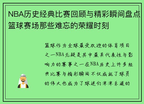 NBA历史经典比赛回顾与精彩瞬间盘点篮球赛场那些难忘的荣耀时刻