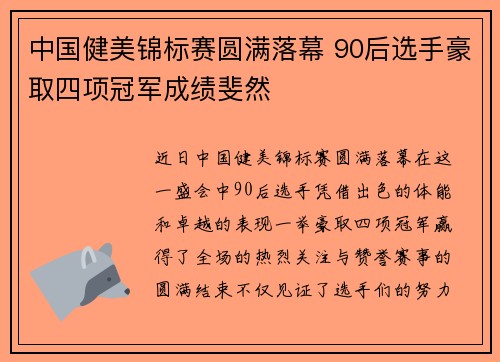 中国健美锦标赛圆满落幕 90后选手豪取四项冠军成绩斐然 中国健美锦标赛圆满落幕 90后选手豪取四项冠军成绩斐然