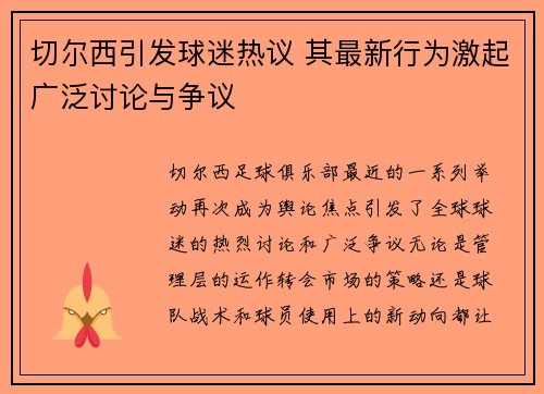 切尔西引发球迷热议 其最新行为激起广泛讨论与争议