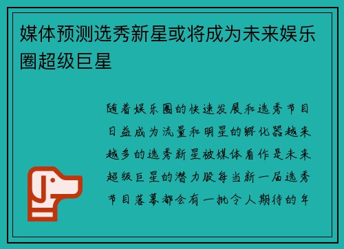 媒体预测选秀新星或将成为未来娱乐圈超级巨星